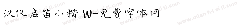 汉仪启笛小楷 W字体转换